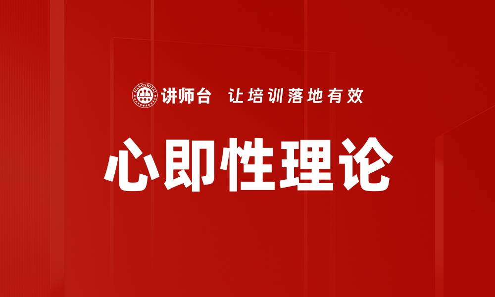 文章心即性理论的缩略图