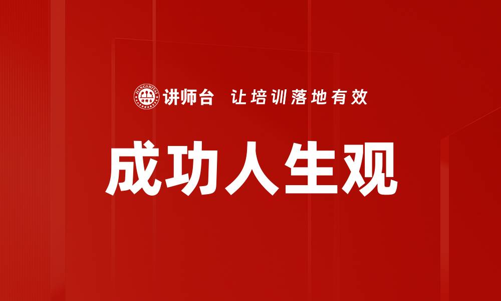 文章成功人生观的缩略图