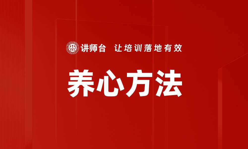 文章养心方法的缩略图
