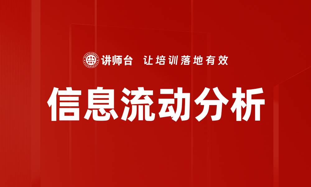 信息流动分析
