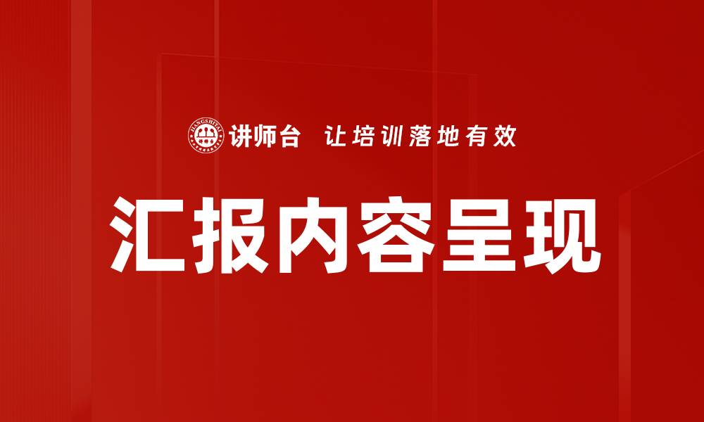 文章汇报内容呈现的缩略图