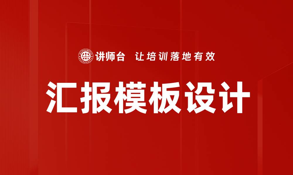 文章汇报模板设计的缩略图