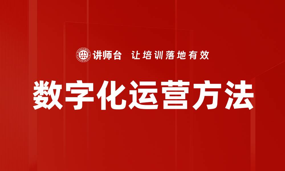 文章数字化运营方法的缩略图