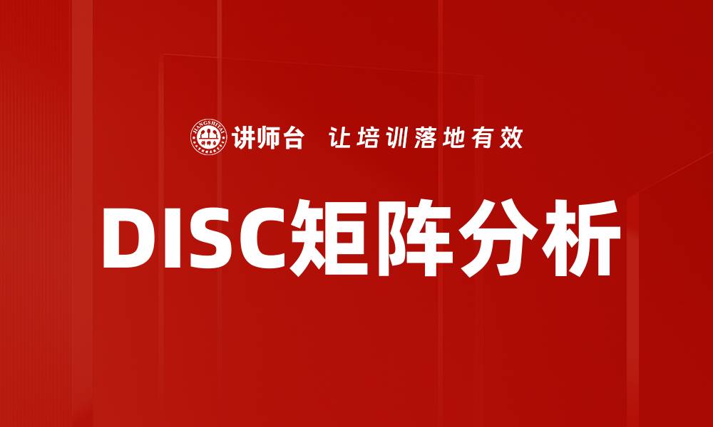 文章DISC矩阵分析的缩略图