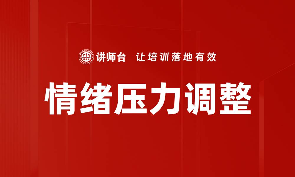 文章情绪压力调整的缩略图