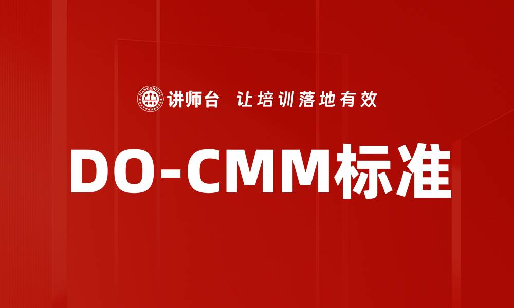 文章DO-CMM标准的缩略图
