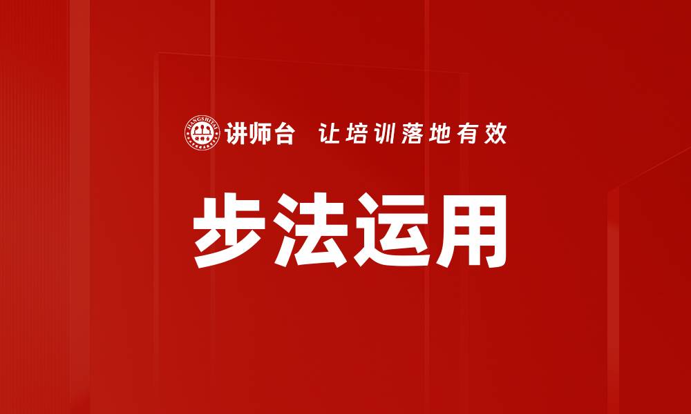 文章步法运用的缩略图