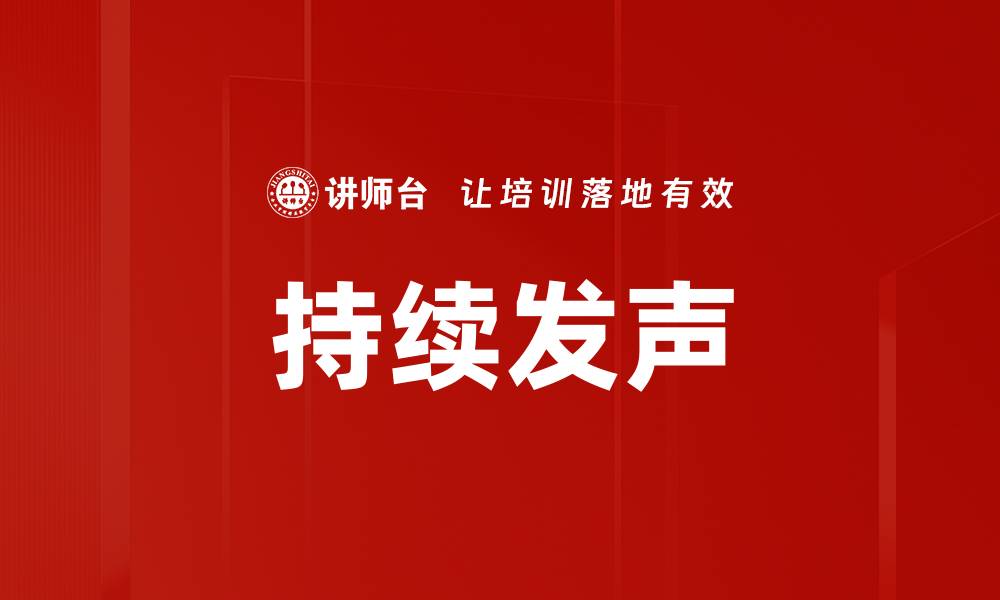 文章持续发声的缩略图