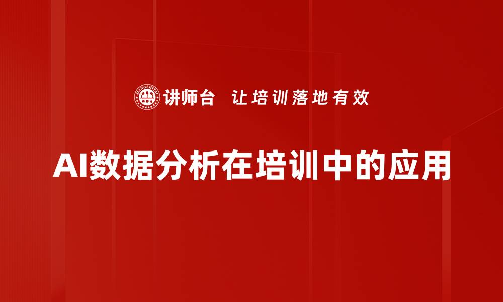 文章AI数据分析在培训中的应用的缩略图