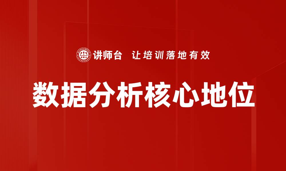 数据分析核心地位