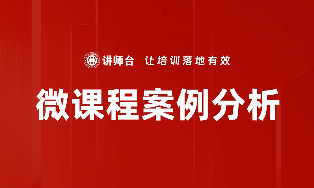 文章微课程案例分析的缩略图