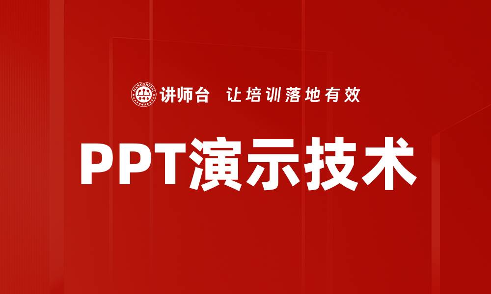 文章PPT演示技术的缩略图