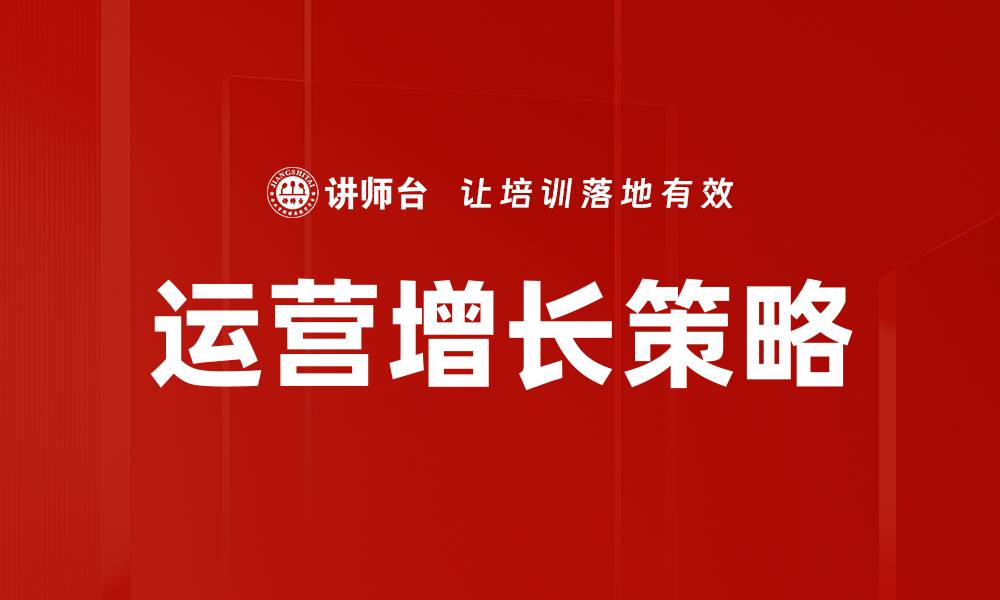 文章运营增长策略的缩略图
