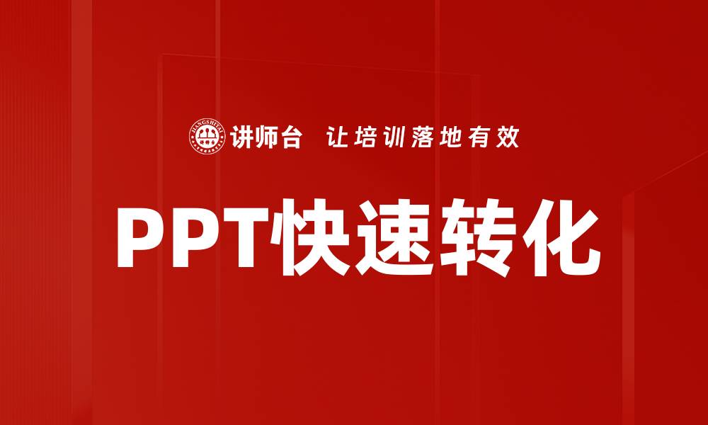 PPT快速转化