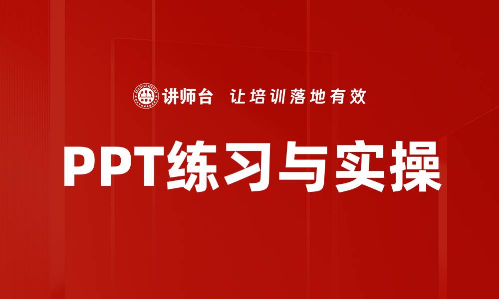 文章PPT练习与实操的缩略图