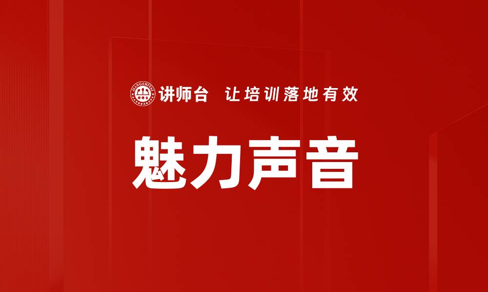 魅力声音