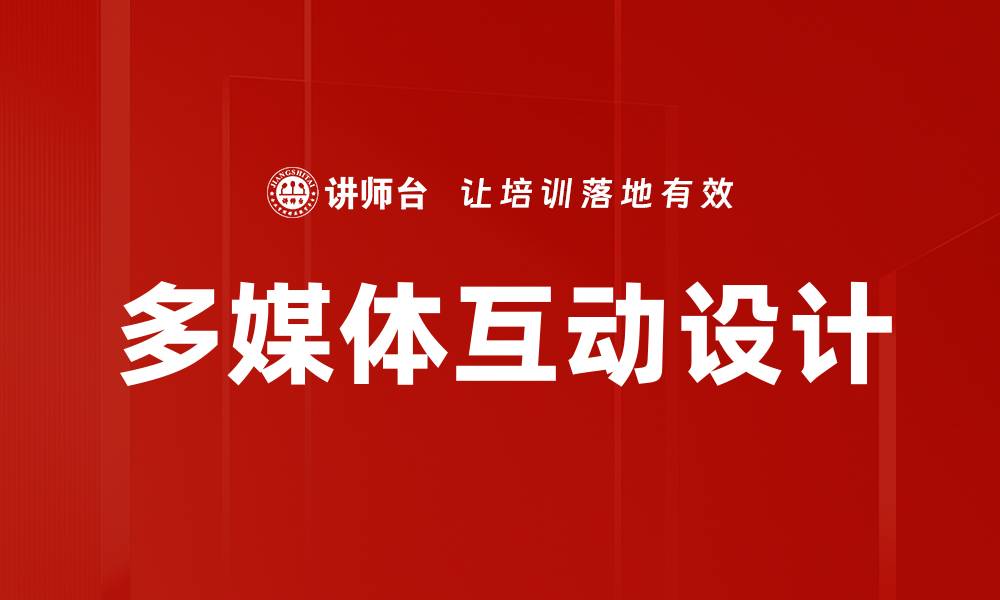 文章多媒体互动设计的缩略图