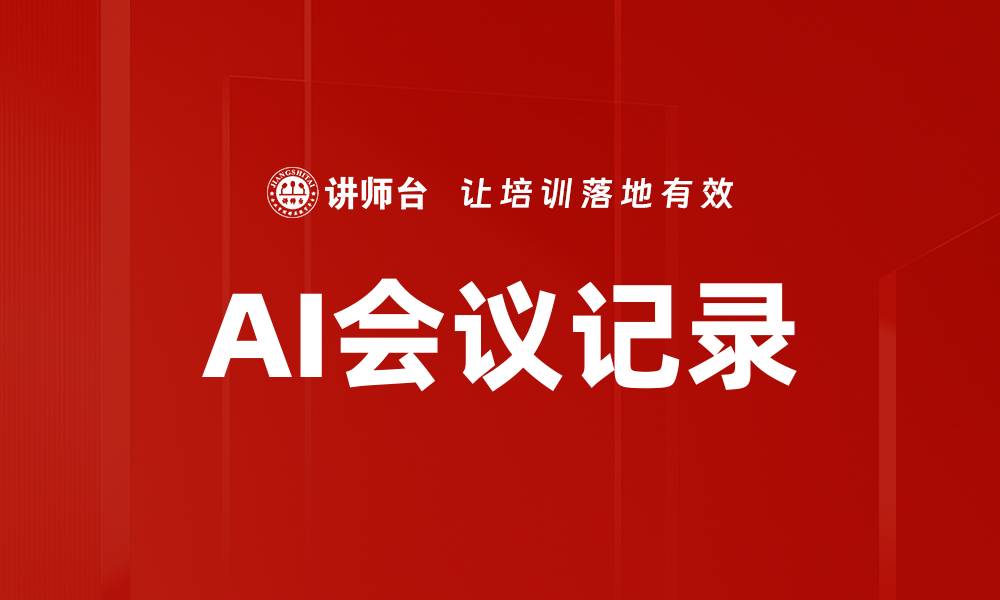 AI会议记录