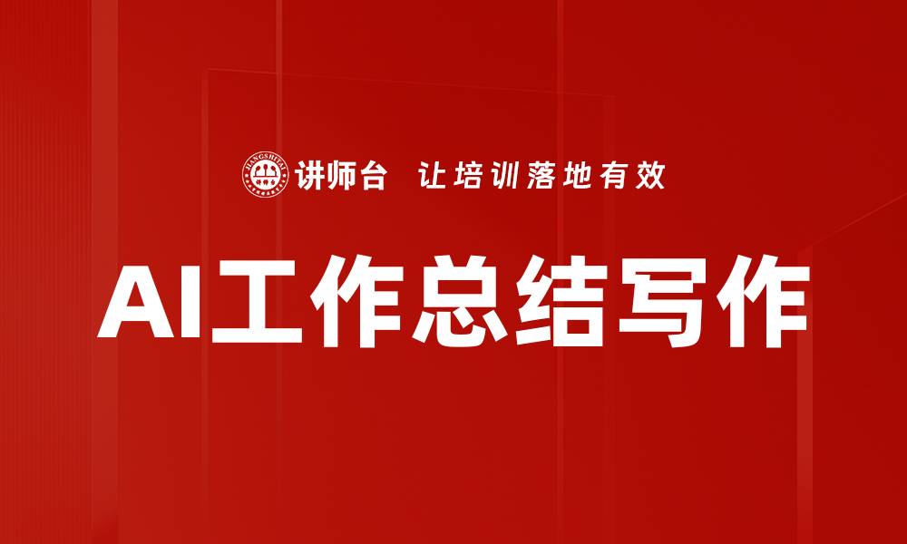 AI工作总结写作