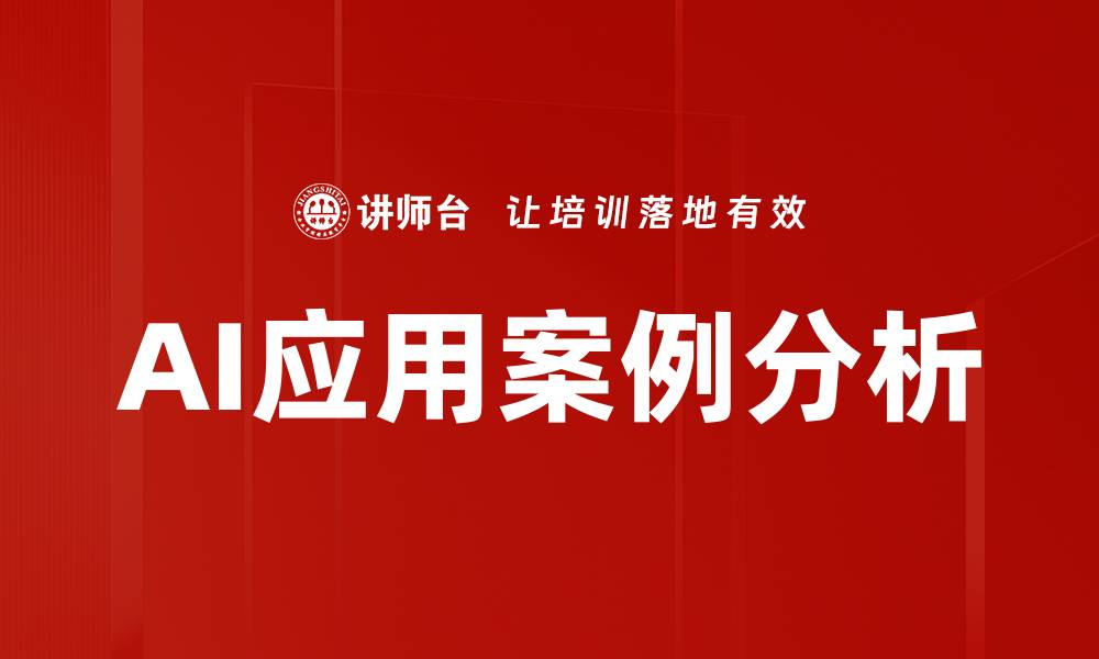 AI应用案例分析