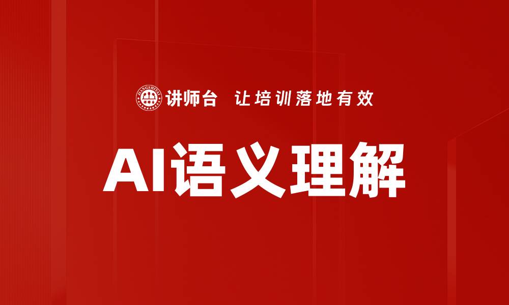文章AI语义理解的缩略图