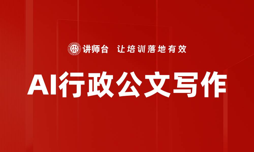 文章AI行政公文写作的缩略图