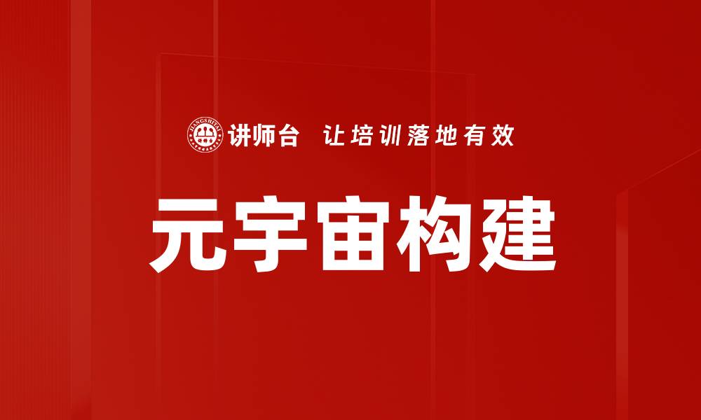 文章元宇宙构建的缩略图
