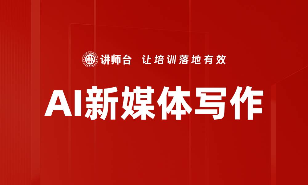 文章AI新媒体写作的缩略图