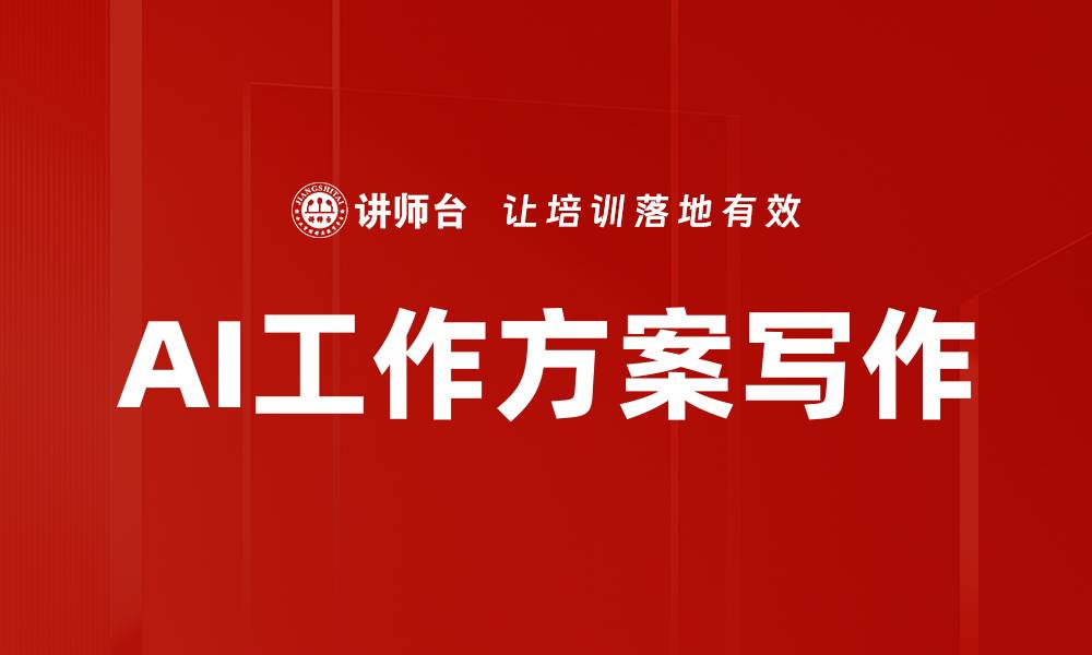 文章AI工作方案写作的缩略图