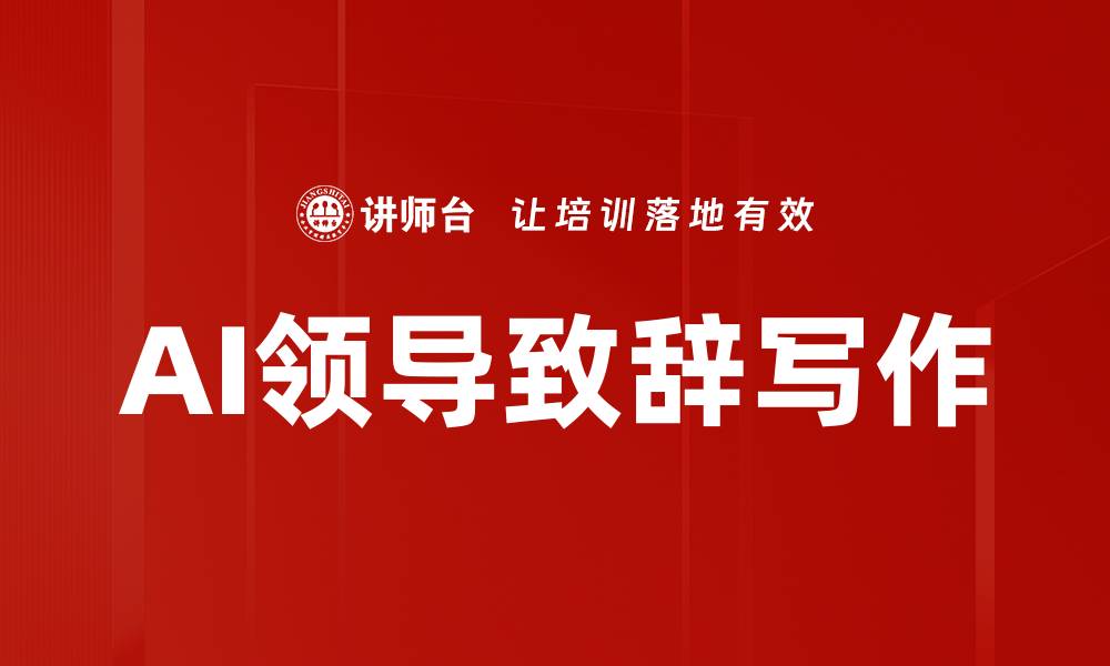文章AI领导致辞写作的缩略图
