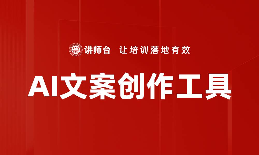 文章AI文案创作工具的缩略图