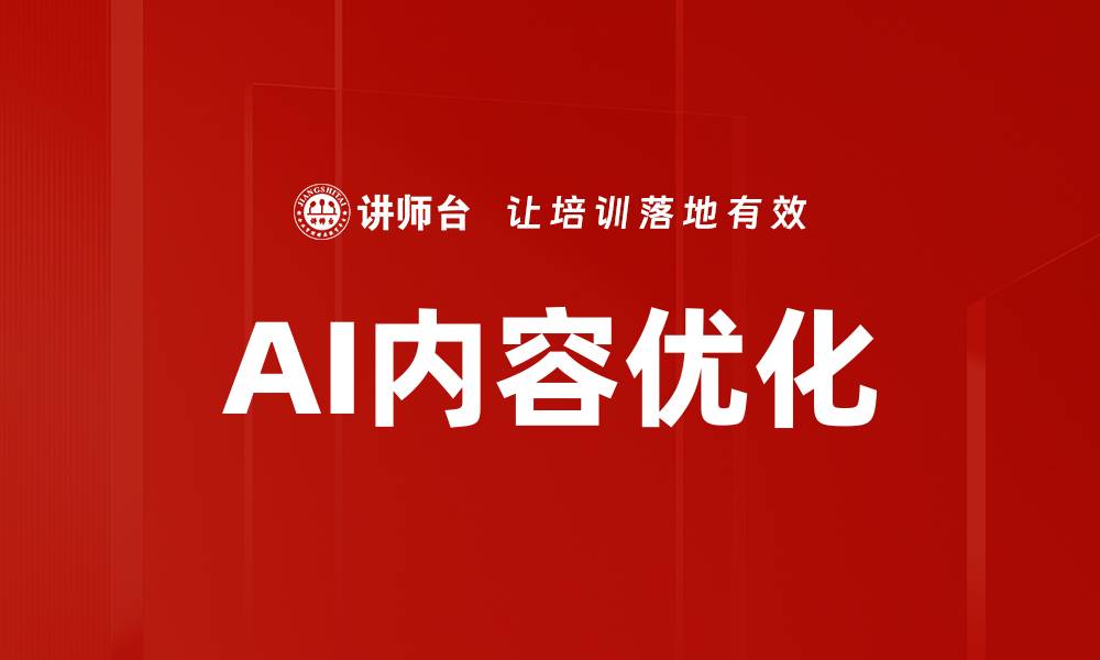 文章AI内容优化的缩略图