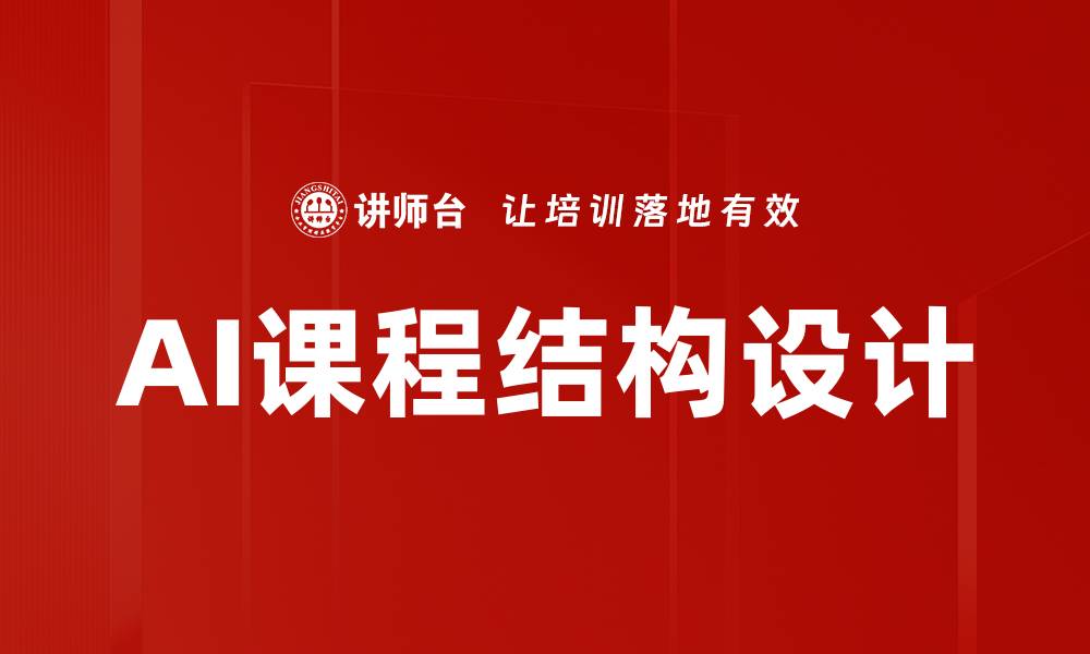 文章AI课程结构设计的缩略图
