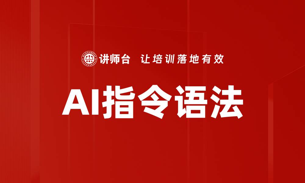 文章AI指令语法的缩略图