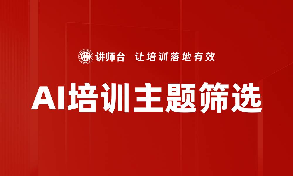 文章AI培训主题筛选的缩略图