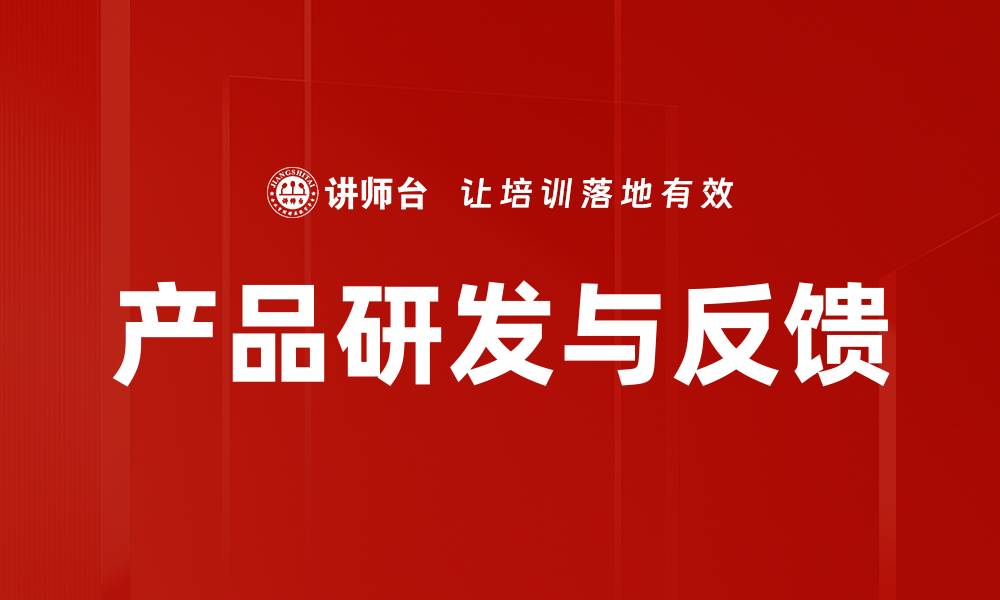 文章产品研发与反馈的缩略图