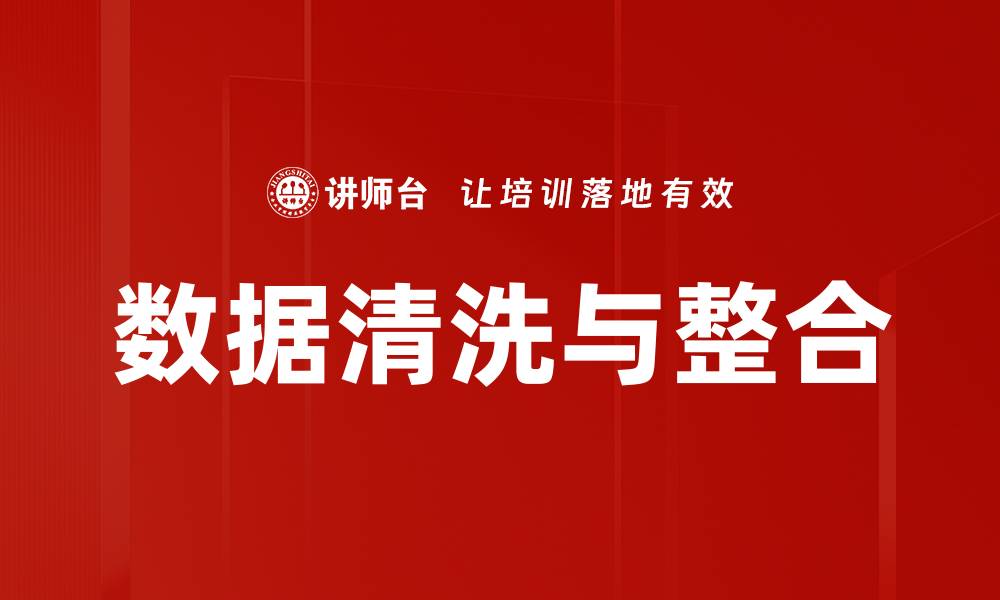 文章数据清洗与整合的缩略图