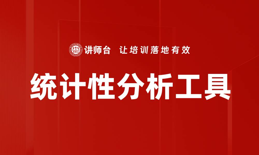 统计性分析工具
