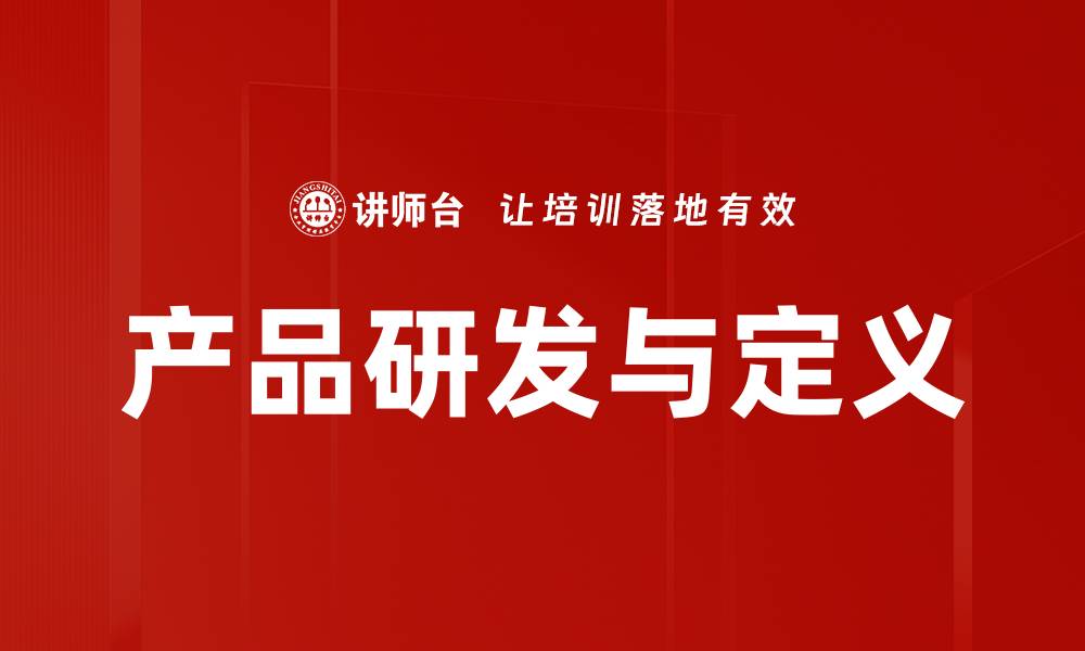 文章产品研发与定义的缩略图