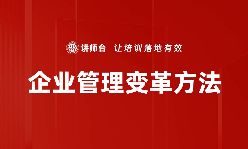 企业管理变革方法