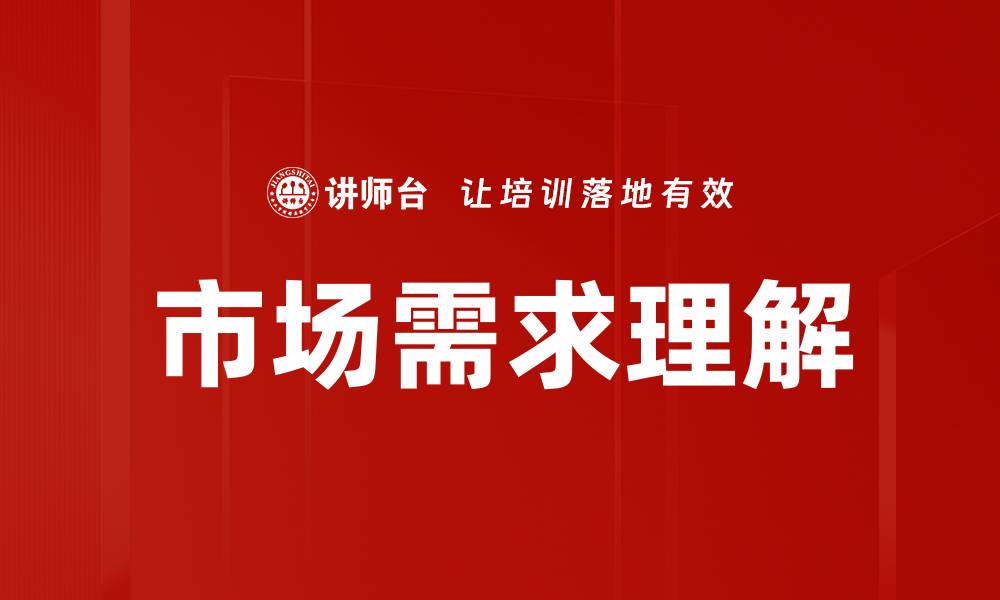 市场需求理解