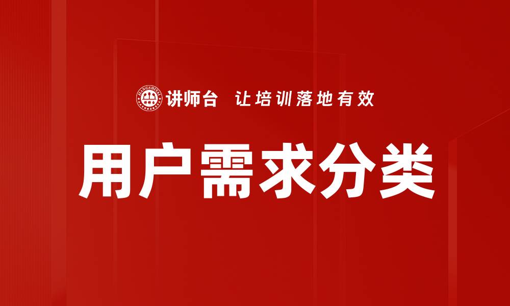 文章用户需求分类的缩略图