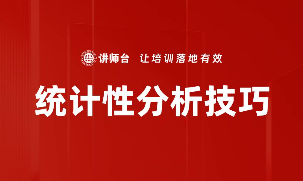 统计性分析技巧