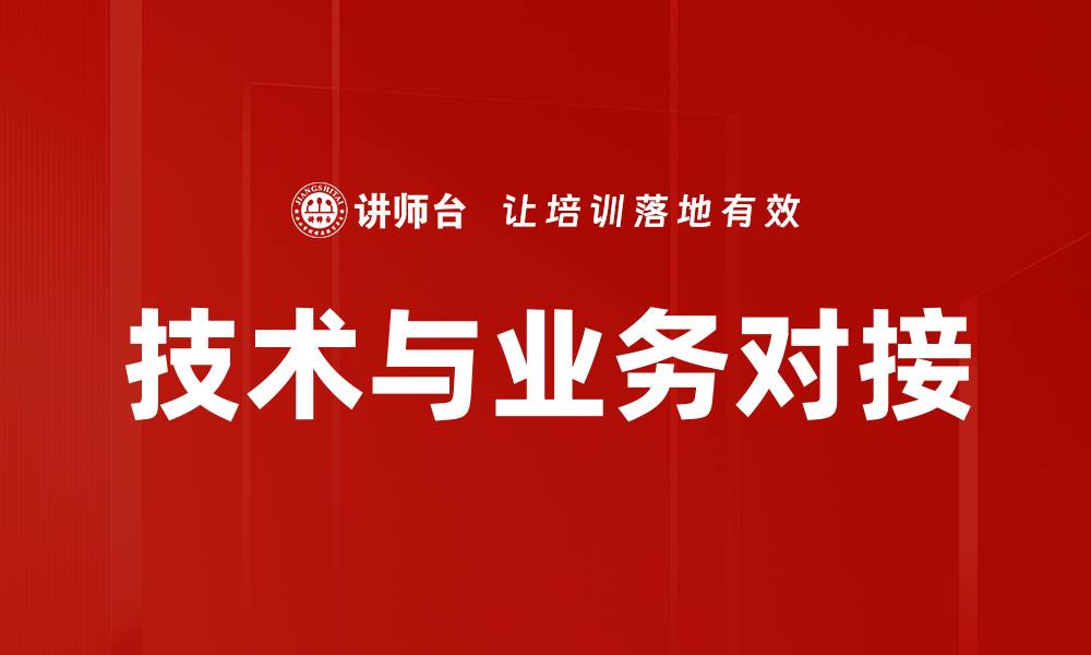 文章技术与业务对接的缩略图