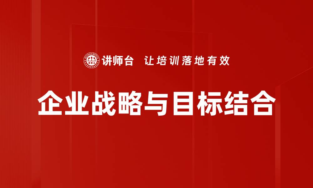 文章企业战略与目标结合的缩略图