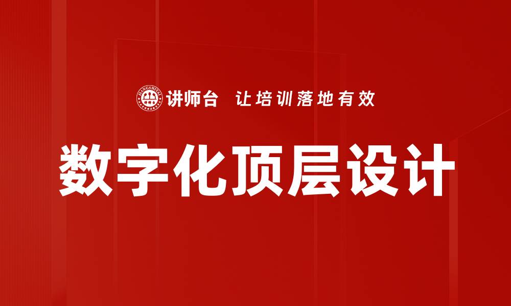 文章数字化顶层设计的缩略图
