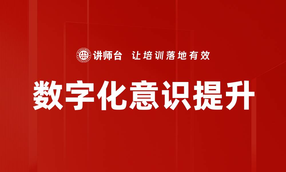 文章数字化意识提升的缩略图