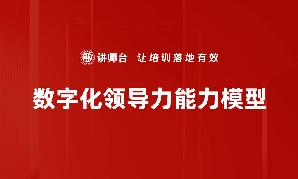 文章数字化领导力能力模型的缩略图