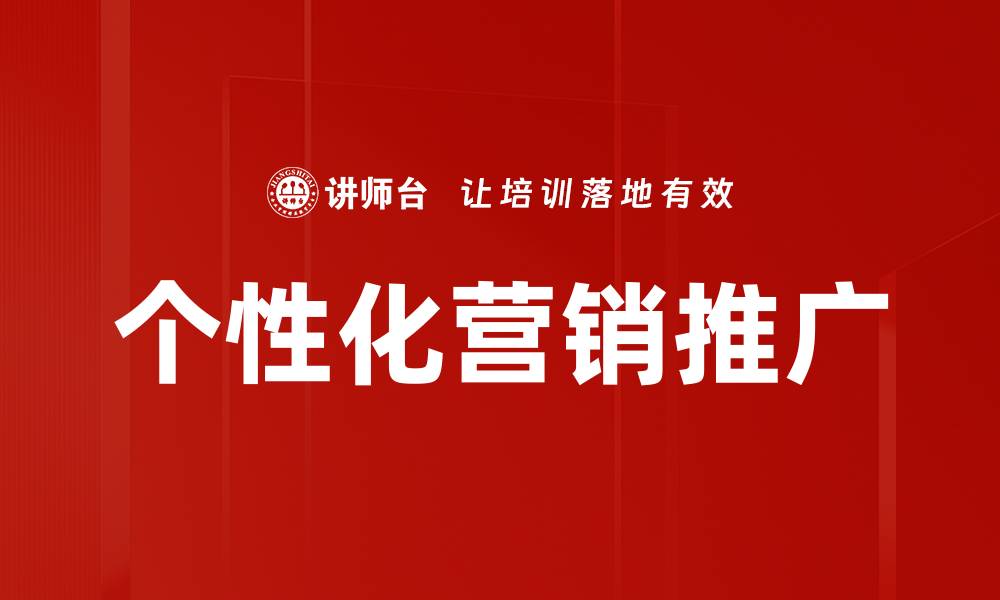 个性化营销推广