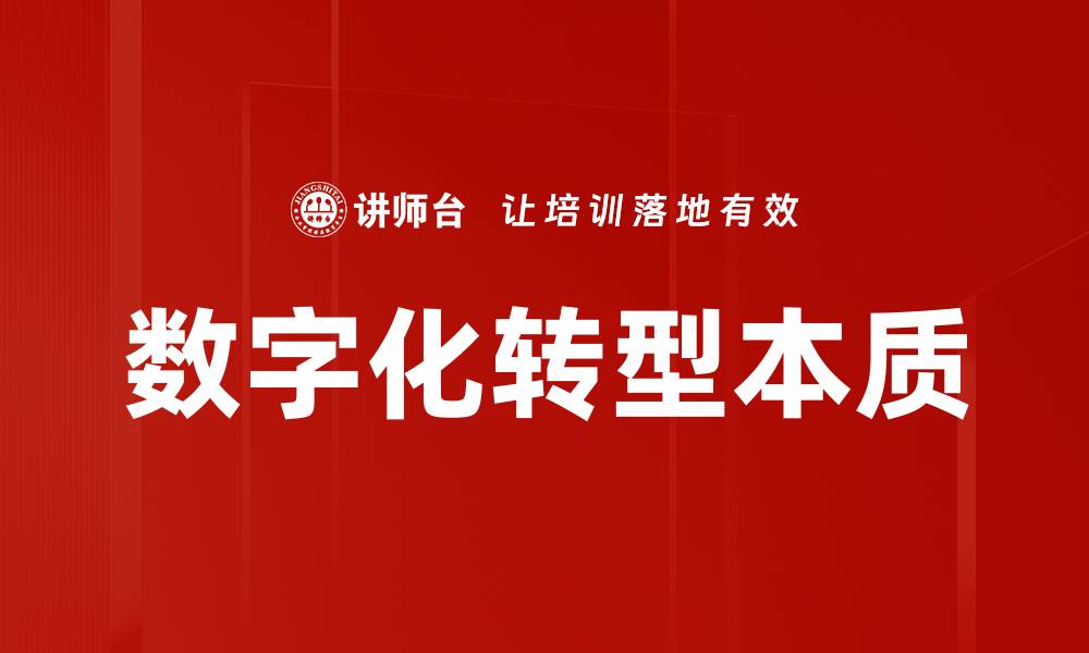 文章数字化转型本质的缩略图